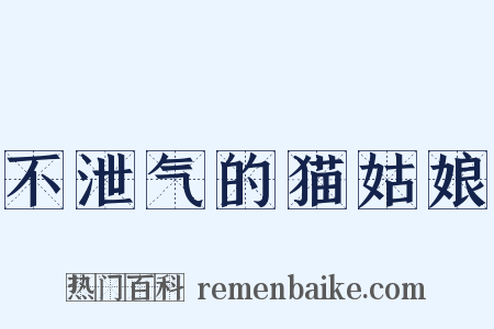 不泄气的猫姑娘是什么意思的图片